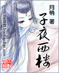 子夜西楼 子夜西楼
