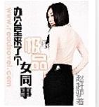 办公室来了个极品女同事 办公室来了个极品女同事