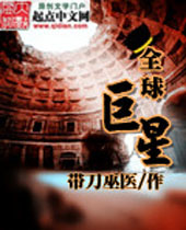 全球巨星 全球巨星