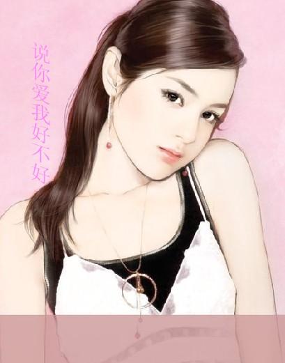 说你爱我好不好封面