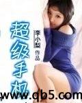 超级手机 超级手机