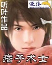 痞子术士 痞子术士