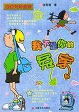 我不是你的冤家封面