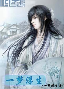 一梦浮生(父子)封面