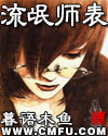 流氓师表 流氓师表