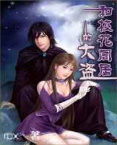 和校花同居的大盗封面