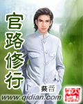 官路修行 官路修行