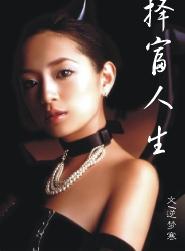 择富人生 择富人生