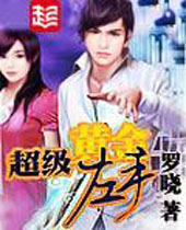 超级黄金左手 超级黄金左手