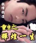 重生之辉煌一生 重生之辉煌一生