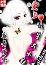 爱上明星大小姐封面