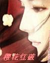 樱花红破 樱花红破