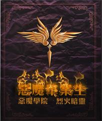 恶魔毕业生 恶魔毕业生