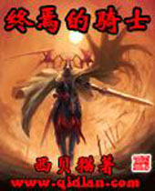 终焉的骑士 终焉的骑士