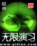 无限演习封面