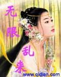 无限乱来封面