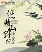 悠然山野间 悠然山野间