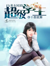 与美女同居:超级学生封面