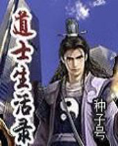 道士生活录 道士生活录