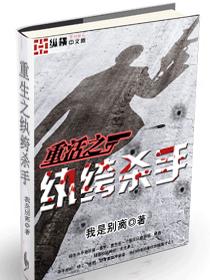 重活之纨绔杀手 重活之纨绔杀手