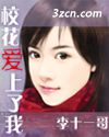 校花爱上了我 校花爱上了我