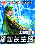 修仙长生路 修仙长生路