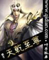 天乾至尊 天乾至尊