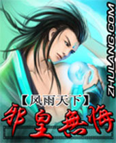 邪皇无悔 邪皇无悔