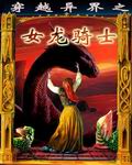 穿越异界之女龙骑士 穿越异界之女龙骑士