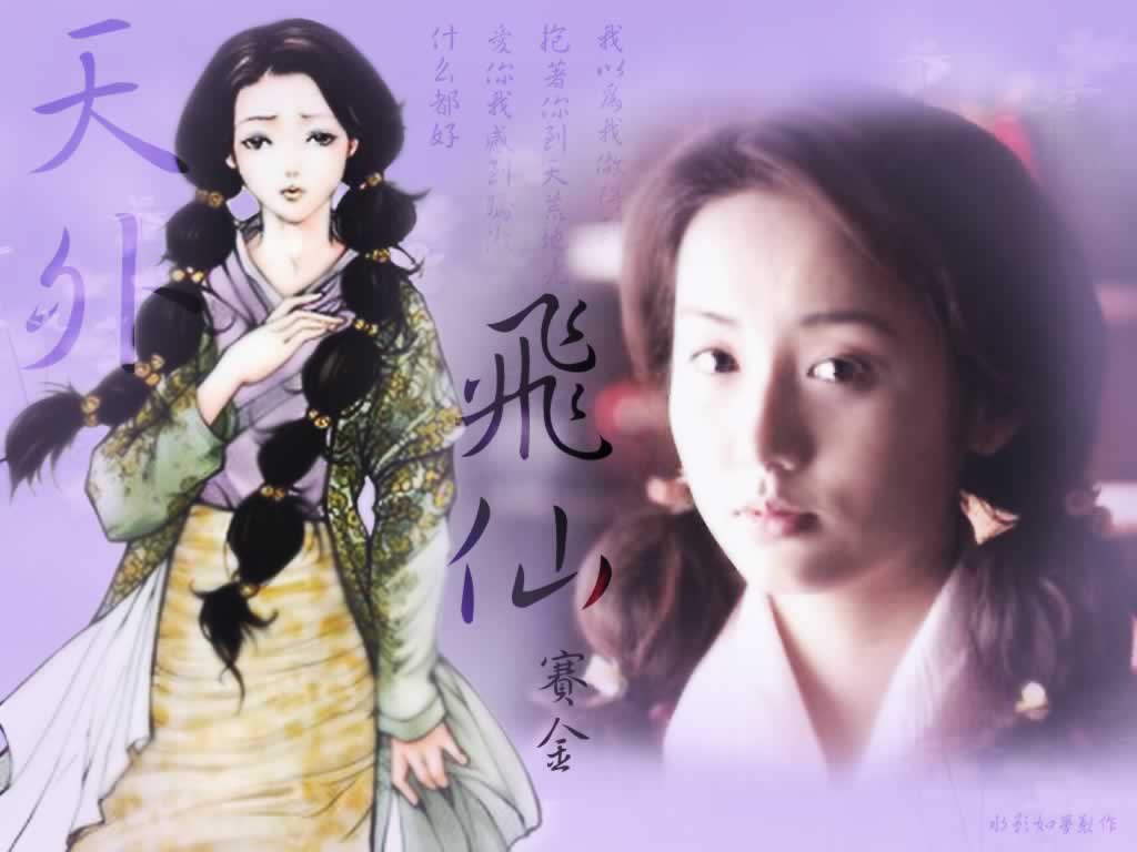 天外飞仙 天外飞仙