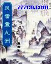 风雷震九洲 风雷震九洲