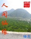 人间仙缘 人间仙缘