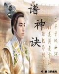 谱神诀 谱神诀