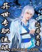 异世专职流氓封面