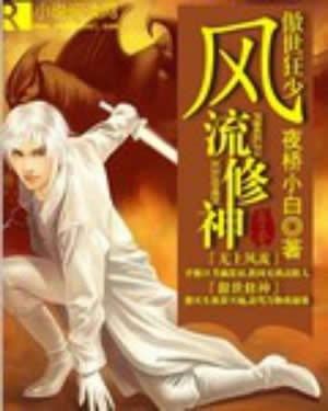 傲世狂少风流修神 傲世狂少风流修神