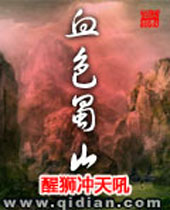 血色蜀山封面