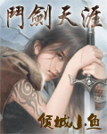 斗剑天涯 斗剑天涯