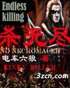 杀无尽 杀无尽