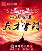 仙侠世界之天才掌门 仙侠世界之天才掌门