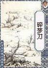碎梦刀封面