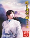 眠月魔情录 眠月魔情录