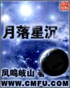 月落星沉 月落星沉