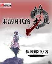 末法时代的修道者 末法时代的修道者