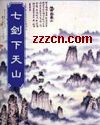 七剑下天山 七剑下天山
