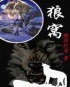 狼窝 狼窝