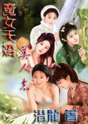 魔女天娇美人志 魔女天娇美人志