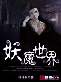 妖魔世界封面
