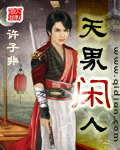 天界闲人封面