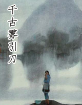千古雾引刀 千古雾引刀