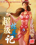 超級煉丹記 超級煉丹記